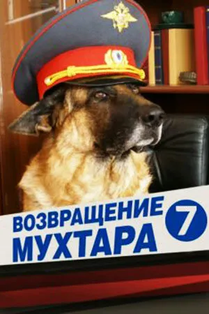 Возвращение Мухтара 7 (сериал 2011)