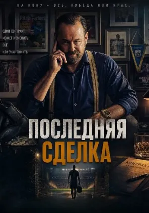 Последняя сделка (2026)