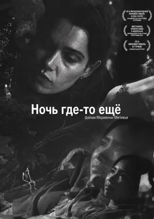 Ночь где-то ещё (2025)