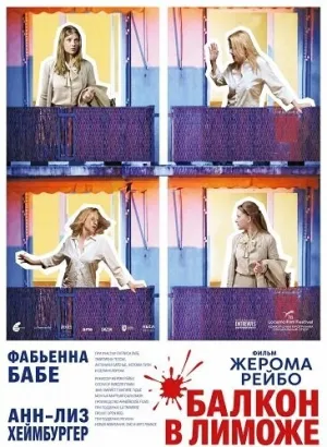 Балкон в Лиможе (2025)