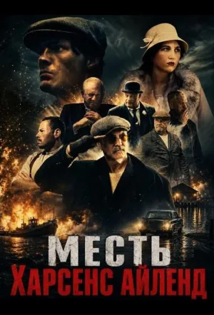 Месть Харсенс Айленд (2025)