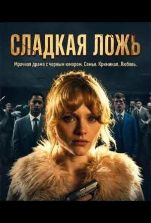 Мята (сериал 2026)