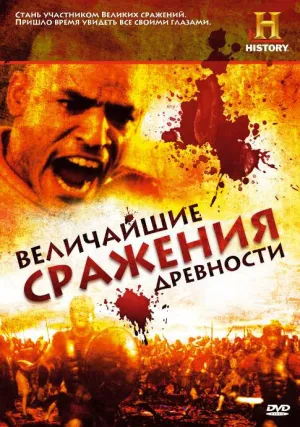 Величайшие сражения древности (сериал 2009)
