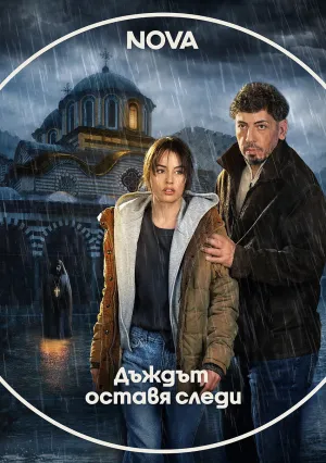Дождь оставляет следы (сериал 2026)