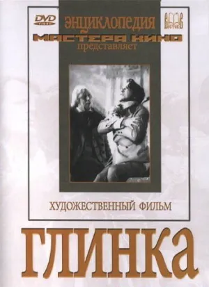 Глинка (1946)