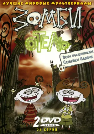 Зомби отель (сериал 2005)