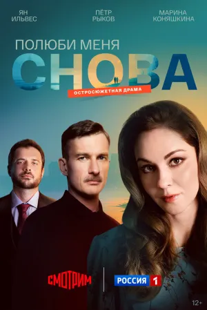 Полюби меня снова (сериал 2025)