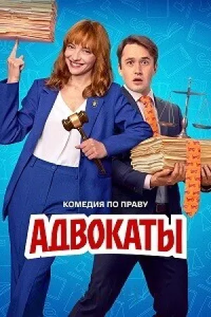 Адвокаты (сериал 2026)