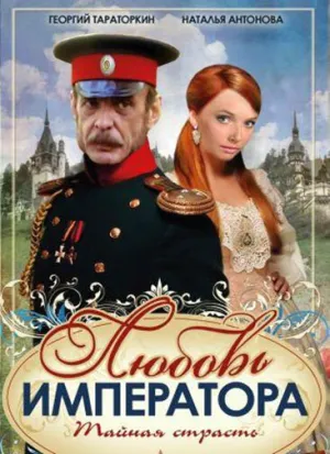 Любовь императора (сериал 2002)