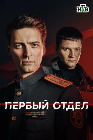 Первый отдел (сериал 2020)