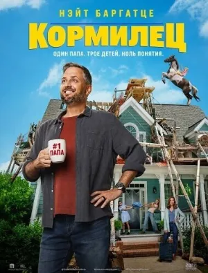 Кормилец (2026)