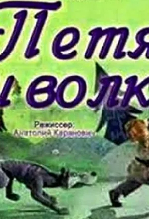 Петя и волк (1958)
