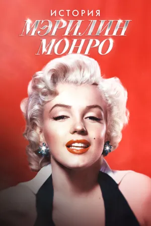 История Мэрилин Монро (2026)