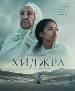 Хижра (2025)