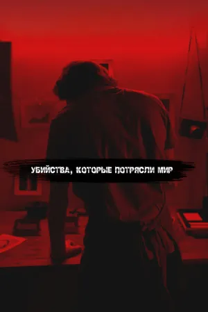 Убийства, которые потрясли мир (сериал 2017)