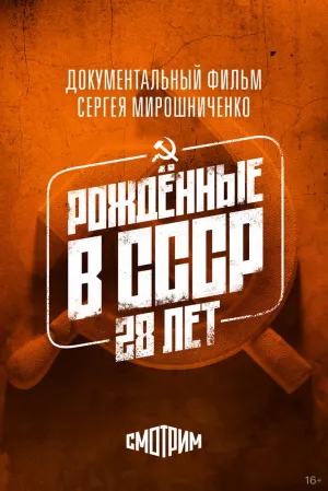 Рождённые в СССР: 28 лет (2012)