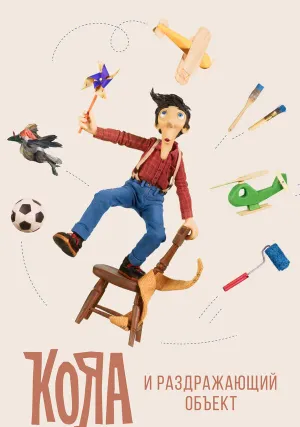 Кояа и раздражающий объект (сериал 2017)