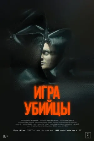 Игра убийцы (2025)