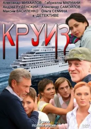 Круиз (сериал 2010)
