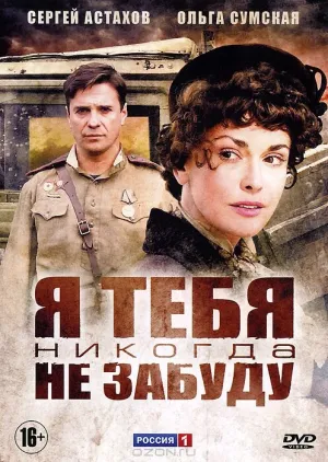Я тебя никогда не забуду (сериал 2011)