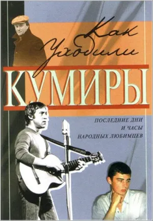 Как уходили кумиры (сериал 2005)