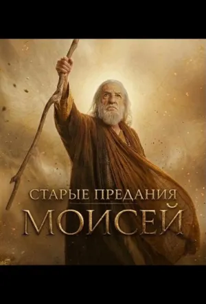 Старые предания: Моисей (сериал 2026)