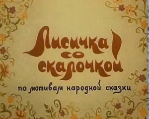 Лисичка со скалочкой (1977)