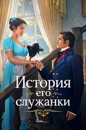 История его служанки (сериал 2026)