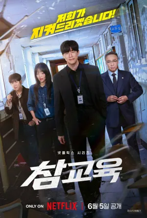 Истинное образование (сериал 2026)