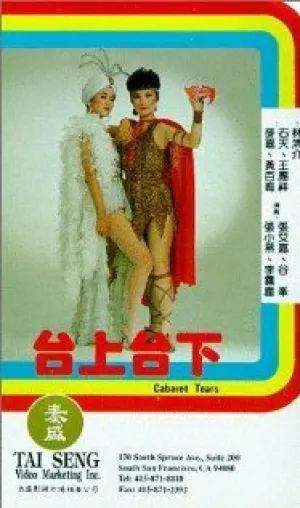 Отданные в клоуны, или слезы кабаре (1983)