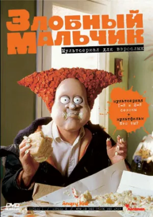Злобный мальчик (сериал 1999)