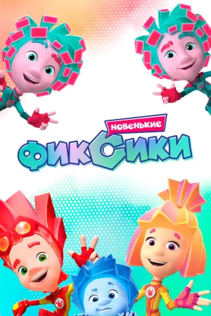 Фиксики. Новенькие (сериал 2020)