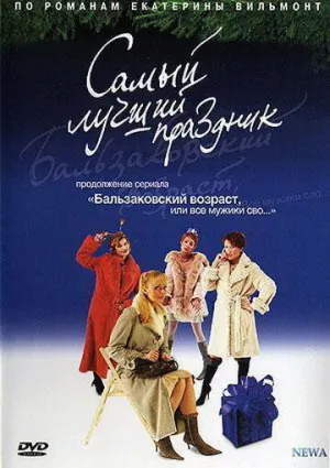 Бальзаковский возраст, или Все мужики сво… Самый лучший праздник (2004)