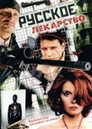 Русское лекарство (сериал 2004)