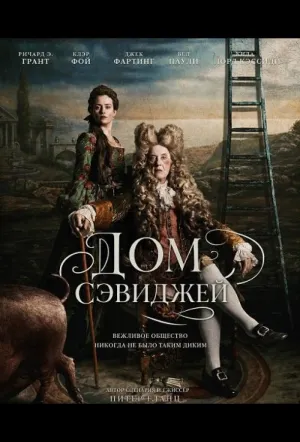 Дом Сэвидж (2026)