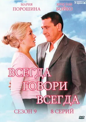 Всегда говори «всегда» 9 (сериал 2012)