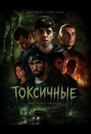 Токсичные (2024)