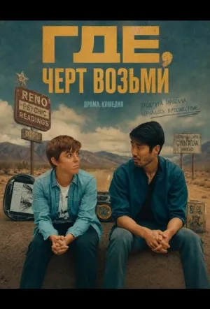 Где, черт возьми (2024)