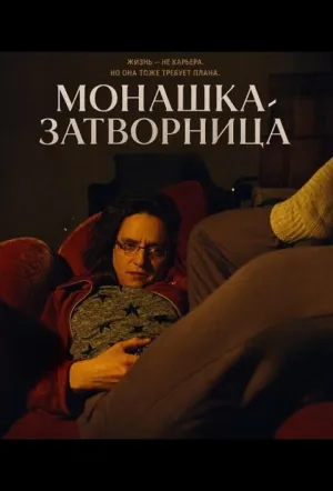 Монашка-затворница (2025)