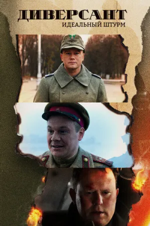 Диверсант. Идеальный штурм (2022)