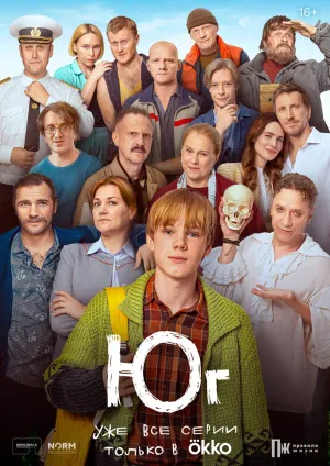 Юг (сериал 2024)