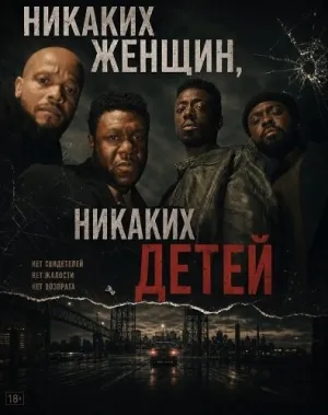 Никаких женщин, никаких детей (2026)