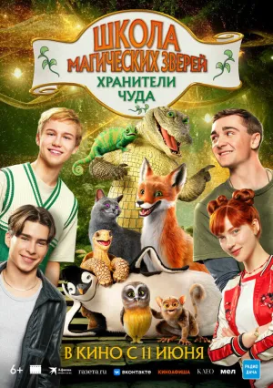 Школа магических зверей. Хранители чуда (2025)