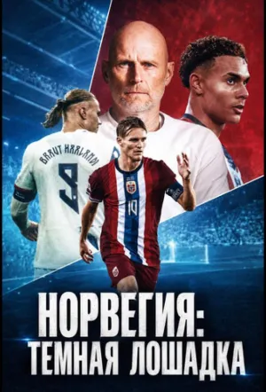 Норвегия: Темная лошадка (сериал 2026)
