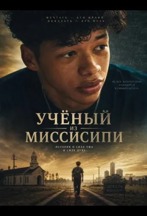 Учёный из Миссисипи (2024)