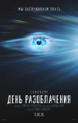 День разоблачения (2026)