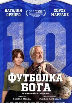 Футболка Бога (2026)