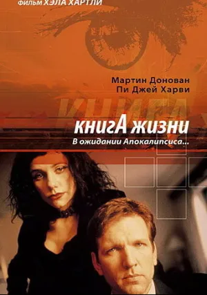 Книга жизни: В ожидании Апокалипсиса (1998)