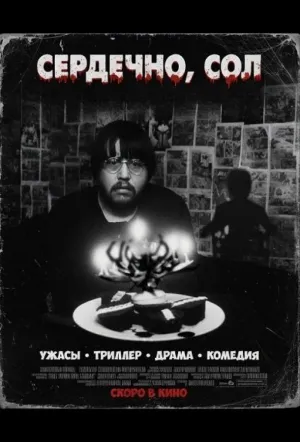 Сердечно, Сол (2024)