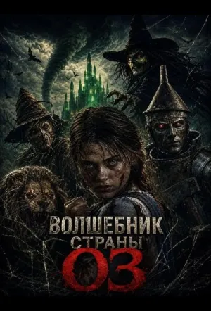 Волшебник страны Оз (2026)